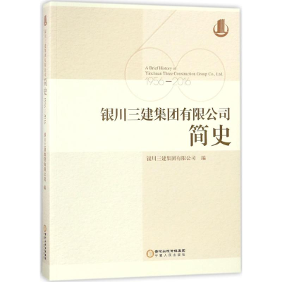 [M]银川三建集团有限公司简史-9787227068495