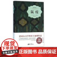 [精装插图]鼠疫原著正版精装珍藏版 (法)阿尔贝·加缪 著;李玉民 译 现代/当代文学文学 中国画报出版社正版