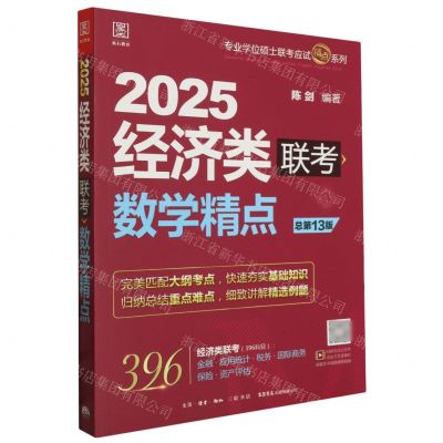 [N]2025经济类联考数学精点(总第13版)/专业学位硕士联考应试精点系列-9787807684527