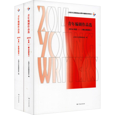 醉染图书青年编剧作品选 2014年度(全2册)9787548617587