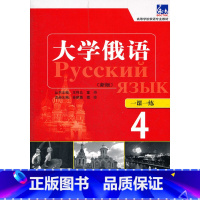 [正版]大学俄语东方(新版)(4)(一课一练)——随学随练,并配有俄语专业四、八级考试的大量练习题