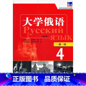 [正版]大学俄语东方(新版)(4)(一课一练)——随学随练,并配有俄语专业四、八级考试的大量练习题