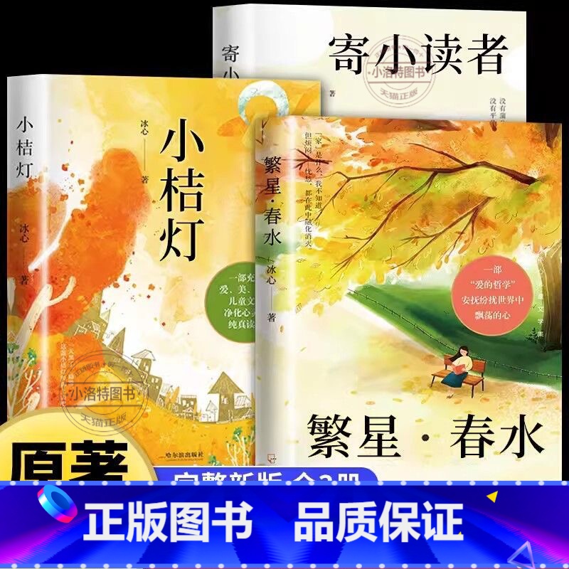 [全3册]冰心作品集全套 [正版] 冰心作品集全3册 寄小读者+小桔灯+繁星春水 冰心儿童文学全集 世界名著经典文学散文