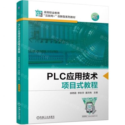 [N]PLC应用技术项目式教程(双色印刷高等职业教育互联网+创新型系列教材)-9787111696889