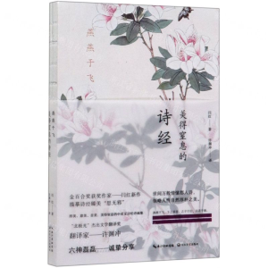 [M]燕燕于飞(美得窒息的诗经英汉对照)-9787570214495