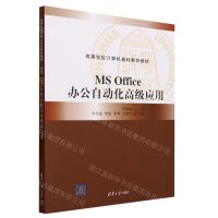 [N]MS Office办公自动化高级应用(高等学校计算机基础教育教材)-9787302641339