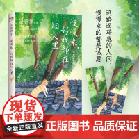 慢慢来,好戏都在烟火里正版文学书籍 汪曾祺 梁实秋 丰子恺 沈从文等名家写给每一个人的生活之书 岁月不声不响 你且不慌不