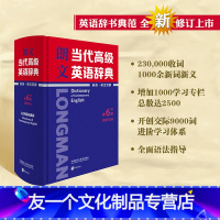 [友一个正版]外研社朗文当代高级英语辞典(英英·英汉双解)(第6版)