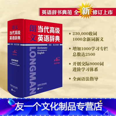 [友一个正版]外研社朗文当代高级英语辞典(英英·英汉双解)(第6版)