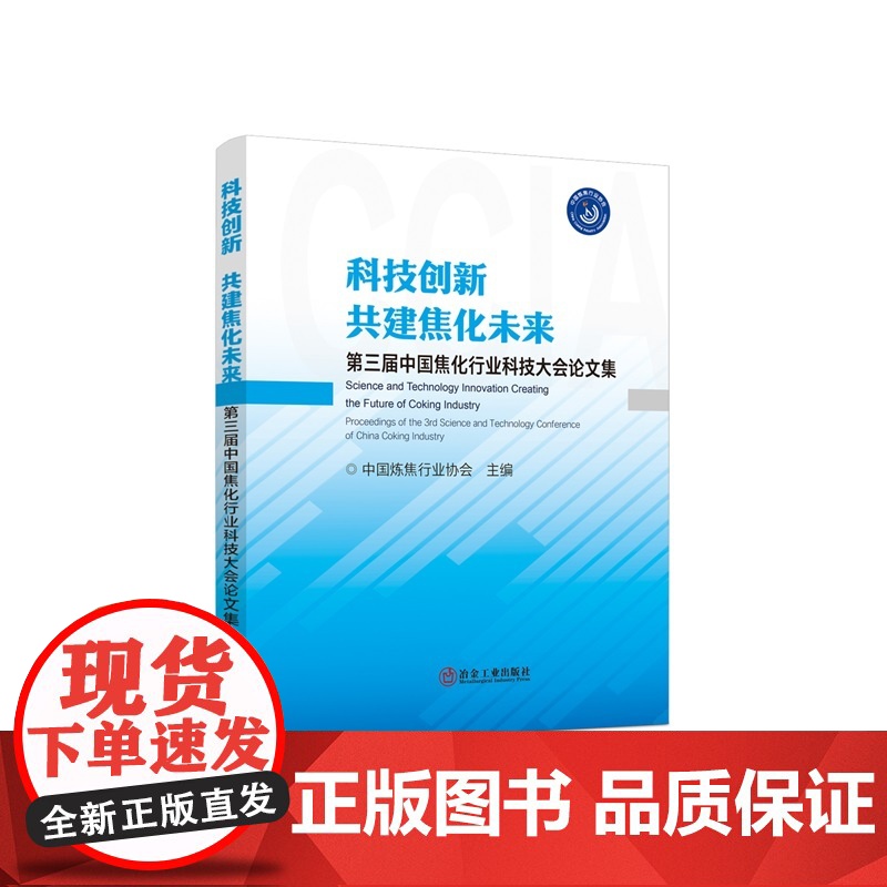 科技创新 共建焦化未来 第三届中国焦化行业科技大会论文集 /中国炼焦行业协会