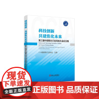 科技创新 共建焦化未来 第三届中国焦化行业科技大会论文集 /中国炼焦行业协会