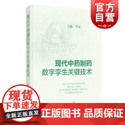 现代中药制药数字孪生关键技术 上海科学技术出版社