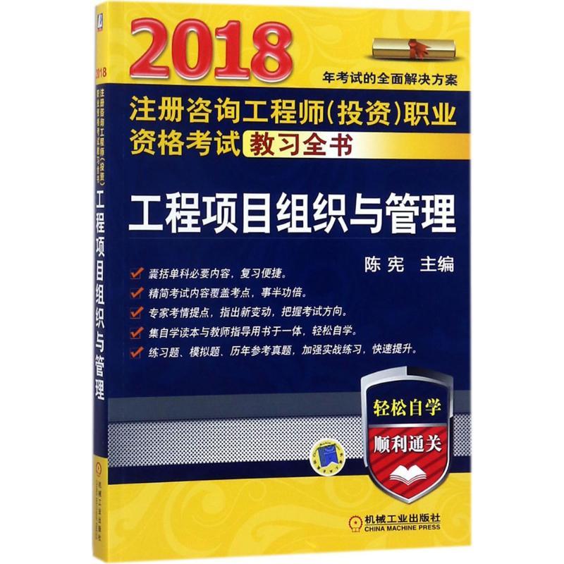 正版新书]注册咨询工程师(投资)职业资格考试教习全书陈宪 主编9