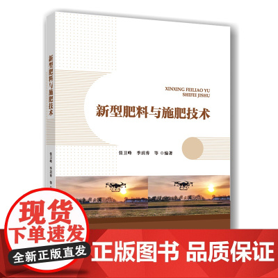 新型肥料与施肥技术 张卫峰 季玥秀 编 9787565533037 中国农业大学出版社
