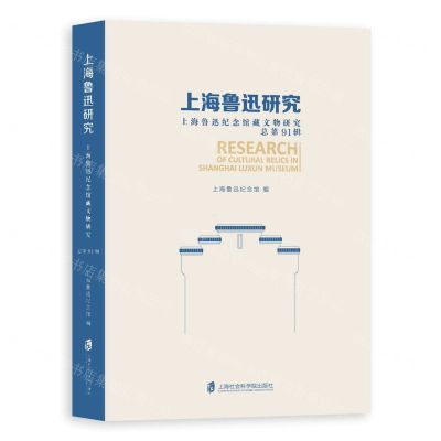 [N]上海鲁迅研究(上海鲁迅纪念馆藏文物研究总第91辑)-9787552037340