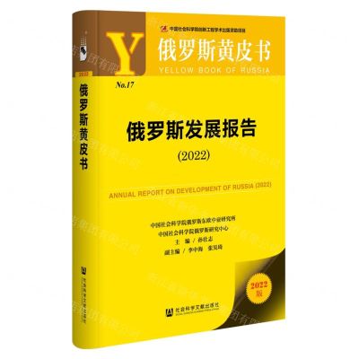 [N]俄罗斯发展报告(2022)/俄罗斯黄皮书-9787522803555