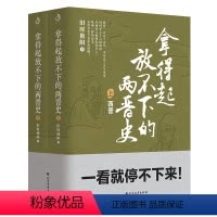 [正版]拿得起放不下的两晋史全2册 旧时艳阳 既通俗又的两晋史书 讲述两晋16个政权的兴衰中国历史知识读物书籍0614