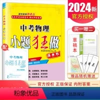 [正版]2024中考物理小题狂做提优版 九年级下册江苏9年级下初三学生中考总复习物理专题突破滚动强化综合考点提优练习赠