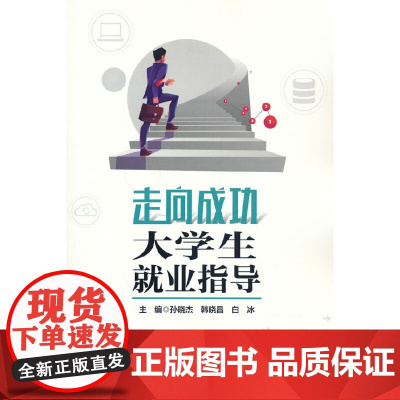 走向成功——大学生就业指导
