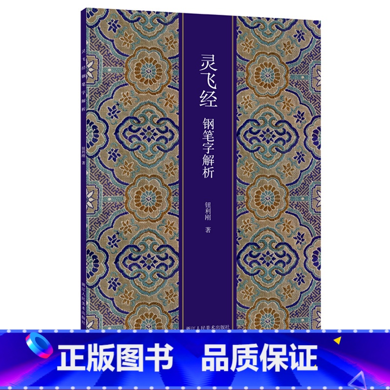 [正版]灵飞经钢笔字解析 硬笔书法字帖正楷唐人小楷入门书法练习临摹技法教程书 中小学生书法爱好者练字帖速成本传世碑帖作