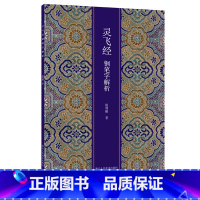 [正版]灵飞经钢笔字解析 硬笔书法字帖正楷唐人小楷入门书法练习临摹技法教程书 中小学生书法爱好者练字帖速成本传世碑帖作