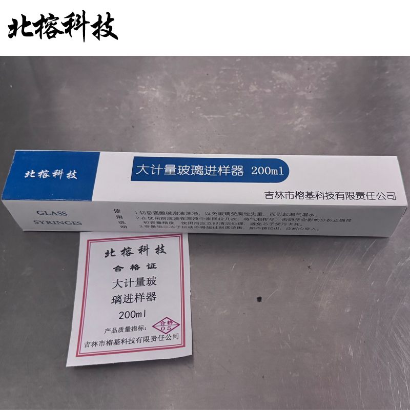 北榕科技 大计量玻璃进样器 200ml 支