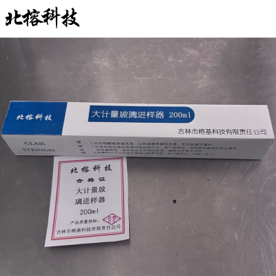 北榕科技 大计量玻璃进样器 200ml 支