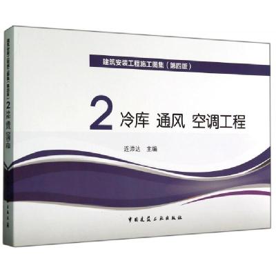 正版新书]建筑安装工程施工图集(2冷库通风空调工程第4版)连添达