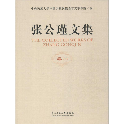 醉染图书张公谨文集9787811087420