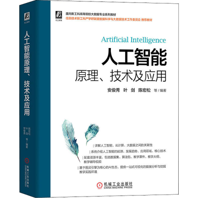 [M]人工智能原理、技术及应用-9787111707776