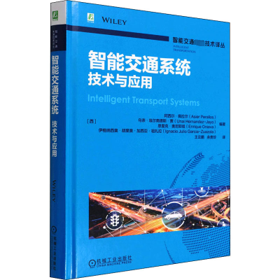 [M]智能交通系统 技术与应用-9787111700500