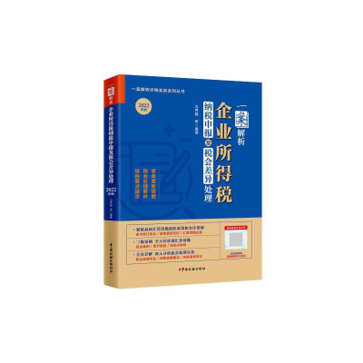 正版新书]一案解析企业所得税纳税申报及税会差异处理 2022年版