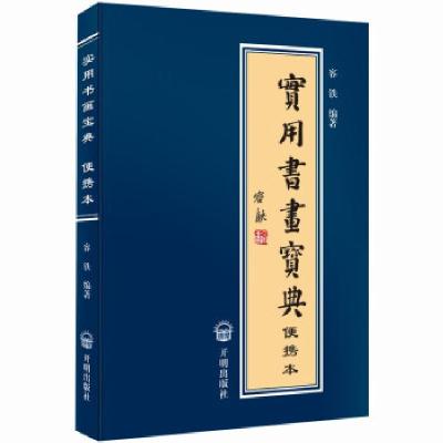正版新书]实用书画宝典:便携本容铁 著9787513149068