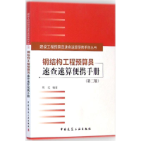 音像钢结构工程预算员速查速算便携手册焦红 编著