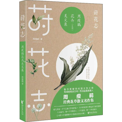 [M]莳花志 周瘦鹃花卉美文集-9787533957957