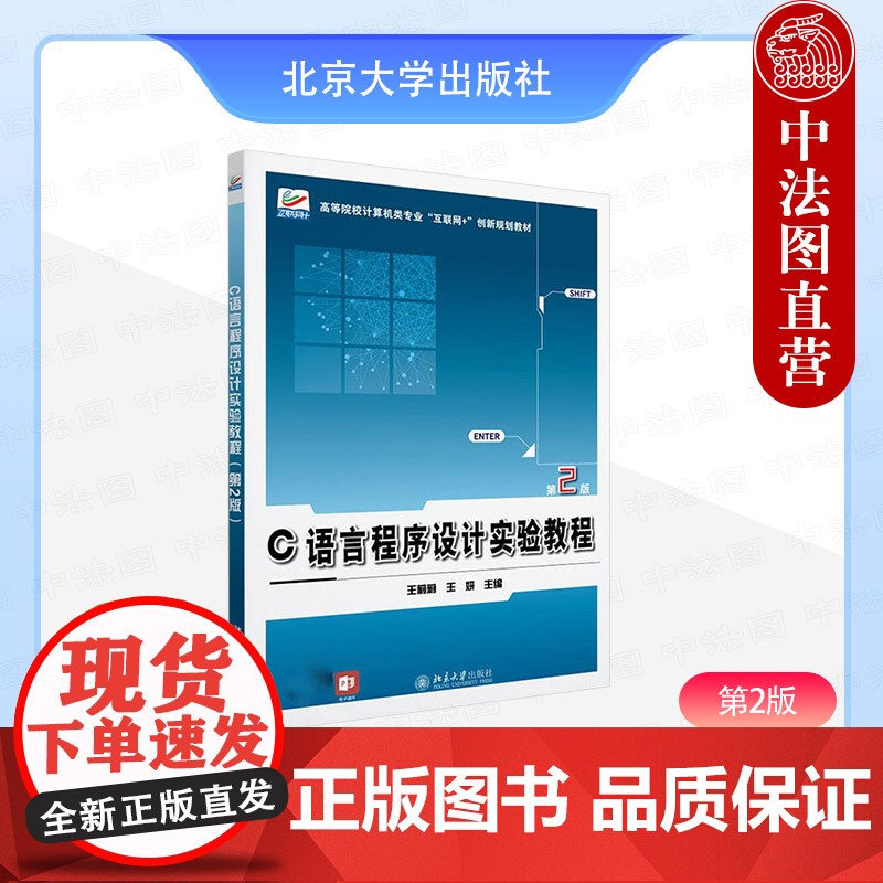 中法图正版 C语言程序设计实验教程 第2版第二版 王莉莉 王妍 北京大学 高校C语言程序设计课程实验大学本科考研教材教辅