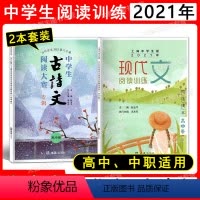 [2册]现代文阅读训练+古诗文阅读大赛 高中卷 高中通用 [正版]当代学生2021第二十届中学生古诗文大赛专辑 上海中学