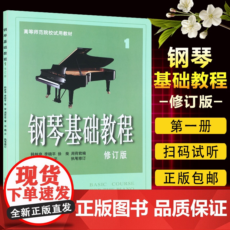 正版 钢琴基础教程1 扫码购音频 高等师范院校试用教材(修订版)钢基 韩林申 李晓平 周荷君等编著 上海音乐出版 9