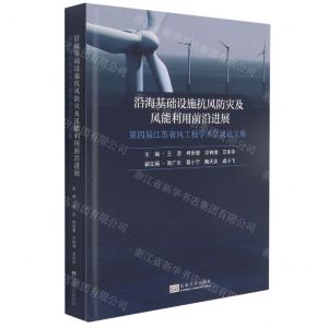 [N]沿海基础设施抗风防灾及风能利用前沿进展(第四届江苏省风工程学术会议论文集)(精)-9787564197162