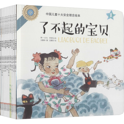 醉染图书中国儿童十大安全理念绘本(1-10)9787555271963