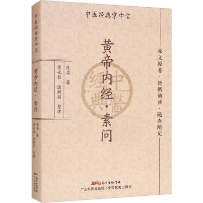 [M]黄帝内经·素问-9787535977922