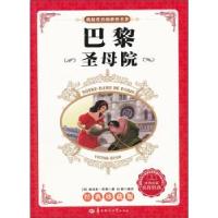 正版新书]巴黎圣母院[法] 维克多·雨果 著,刘颖 译978756226330