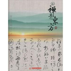 正版新书]禅意东方(12)(居住空间)黄滢9787568013239