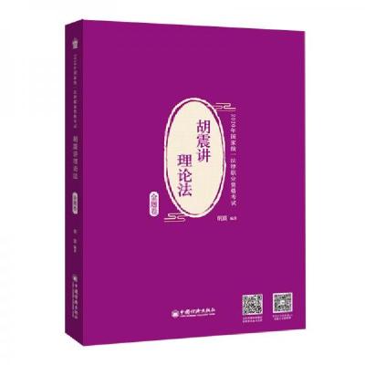 正版新书]司法考试2020年国家统一法律职业资格考试胡震讲理论法