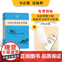 古诗文常用名句辞典收录常用中国古代名句月3900条厚植古诗文功底提升传统文化素养扫码领取本辞典数字版和配套资源商务印书馆