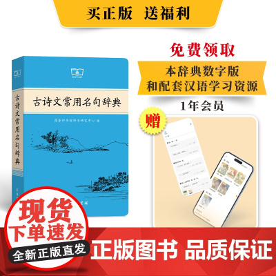 古诗文常用名句辞典收录常用中国古代名句月3900条厚植古诗文功底提升传统文化素养扫码领取本辞典数字版和配套资源商务印书馆