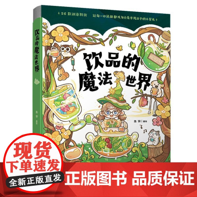 饮品的魔法世界 鱼饼 饮品DIY方法配方大全书 56款夏日创意饮品 茶饮奶茶红绿茶制作大全 口味调制技巧 水果茶配方自制