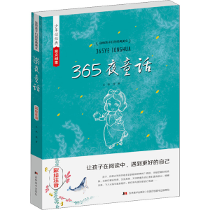 正版新书]365夜童话 彩绘注音绿萝 编9787557533304