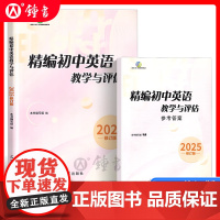2025年新版精编初中英语教学与评估 光明日报出版社 上海市初中九年级英语辅导教材 初三英语总复习资料书英语精编冲刺中考
