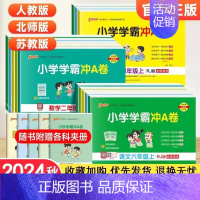 语文+数学+英语[人教版] 四年级上 [正版]2024秋小学学霸冲a卷人教版一二三四五六年级上册下册语文数学英语北师大/